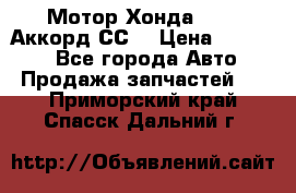 Мотор Хонда F20Z1,Аккорд СС7 › Цена ­ 27 000 - Все города Авто » Продажа запчастей   . Приморский край,Спасск-Дальний г.